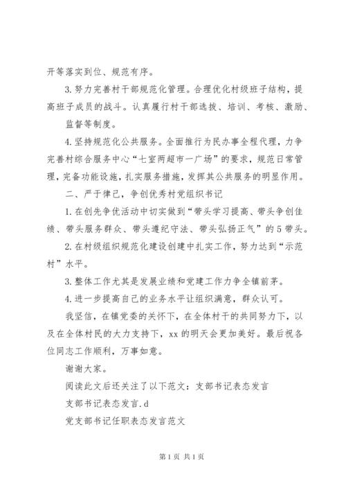 团支部书记表态发言_1.docx