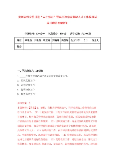 贵州省织金县引进“人才强市暨高层次急需紧缺人才工作模拟试卷附答案解析5