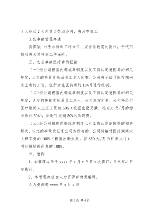 公司工伤安全事故管理办法 (4).docx