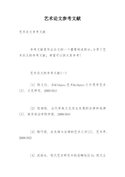 艺术论文参考文献.docx