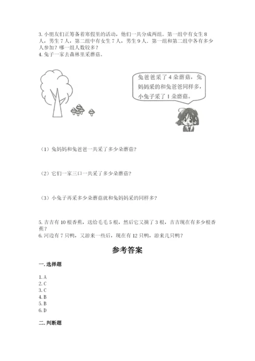 小学数学试卷一年级上册数学期末测试卷附答案（研优卷）.docx