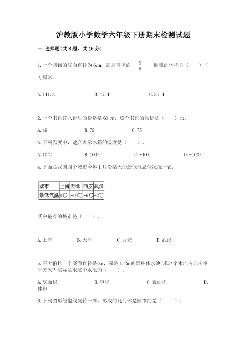沪教版小学数学六年级下册期末检测试题【夺冠系列】.docx