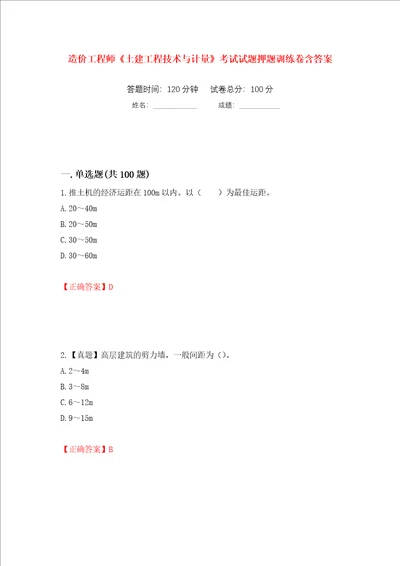 造价工程师土建工程技术与计量考试试题押题训练卷含答案第36次