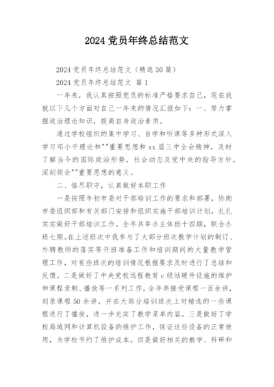 2024党员年终总结范文.docx