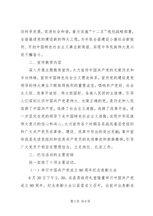 建党90周年纪念活动安排方案.docx