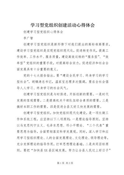 学习型党组织创建活动心得体会 (2).docx