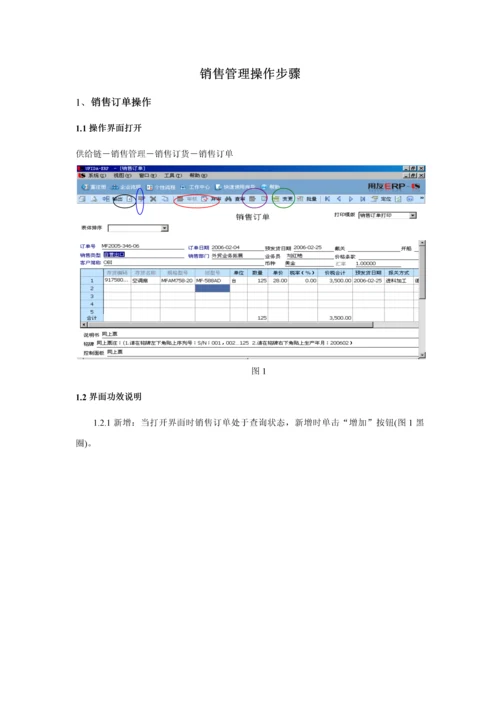 用友ERP销售管理操作综合手册.docx