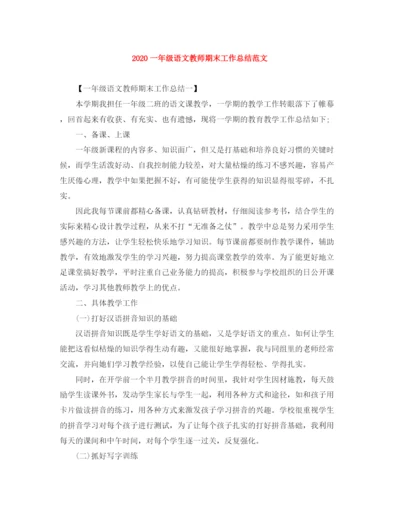 精编之一年级语文教师期末工作总结范文.docx