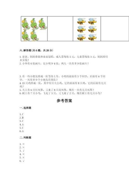 人教版一年级上册数学期末测试卷含答案（典型题）.docx
