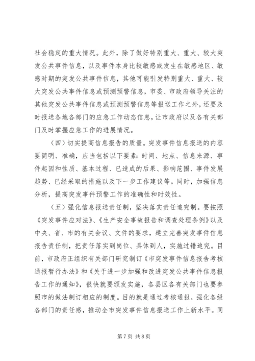 副市长在突发事件信息报送工作会议上的讲话.docx