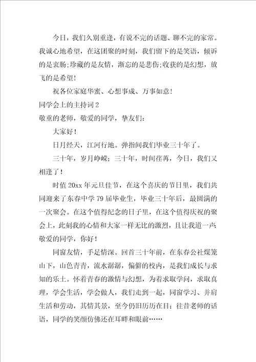 同学会上的主持词