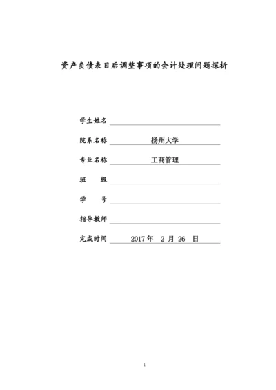 资产负债表日后调整事项的会计处理问题探析毕业论文.docx