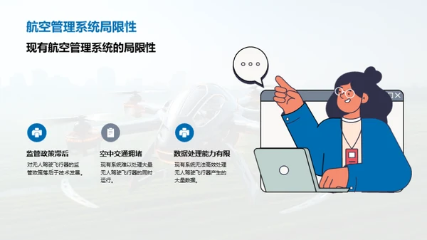 掌控天际：无人驾驶飞行器