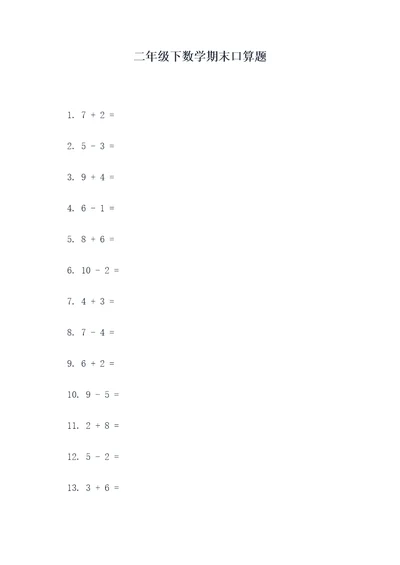 二年级下数学期末口算题