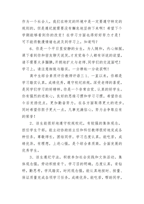 高中生综合素质评价教师评语.docx