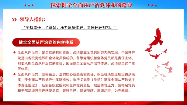 红色党建健全全面从严治党体系党课课件PPT