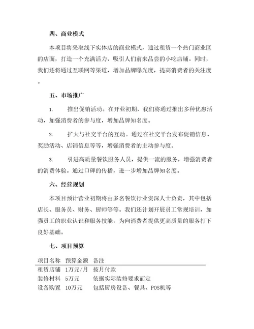 小吃创业项目计划书