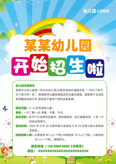 幼儿园招生海报宣传单