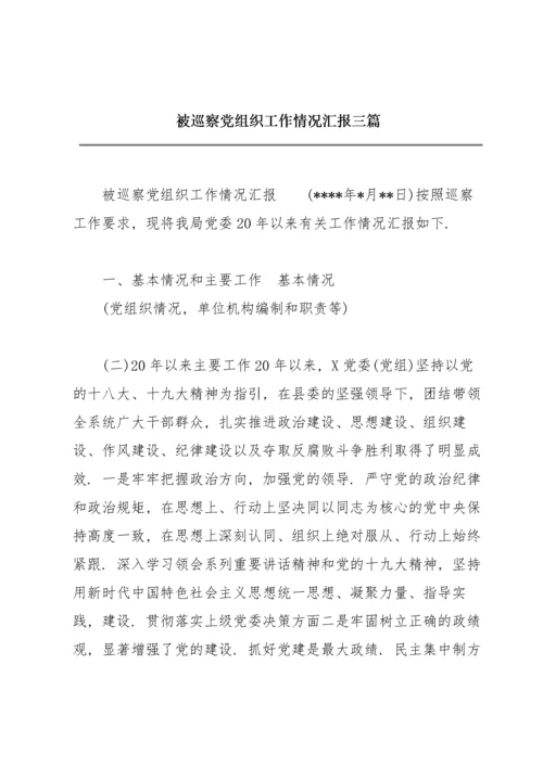 被巡察党组织工作情况汇报三篇.docx