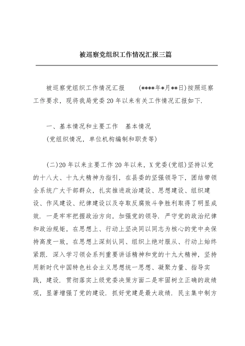 被巡察党组织工作情况汇报三篇.docx