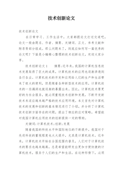 技术创新论文.docx