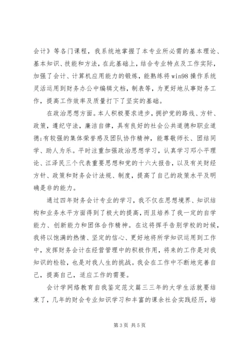 会计学网络教育自我鉴定范文.docx