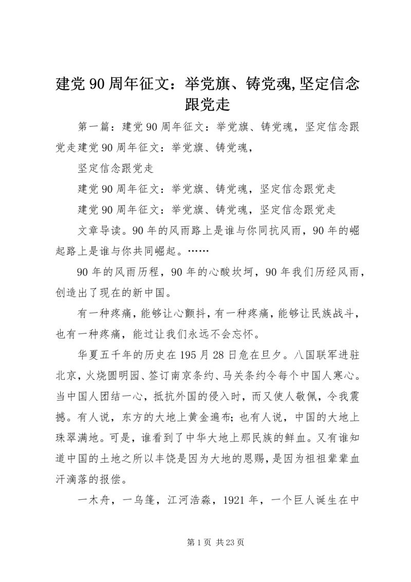 建党90周年征文：举党旗、铸党魂,坚定信念跟党走.docx