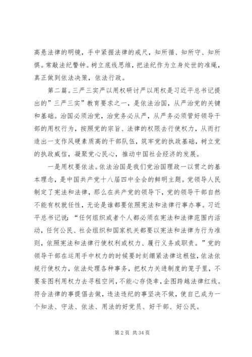 宣传部长三严三实研讨严以用权的发言稿.docx