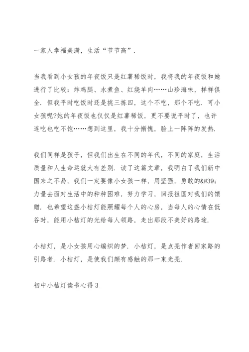 初中小桔灯读书心得五篇.docx