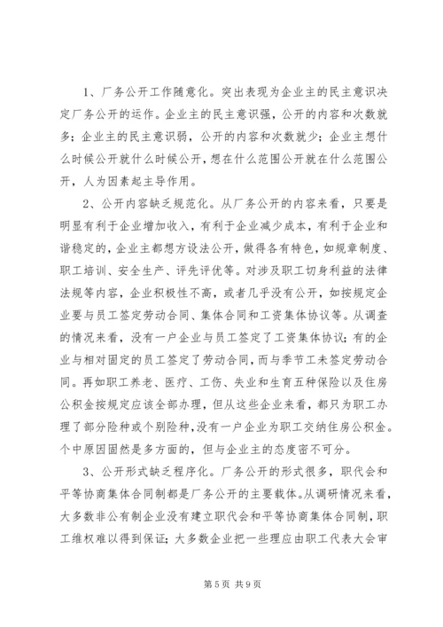 企业厂务公开情况调研报告.docx