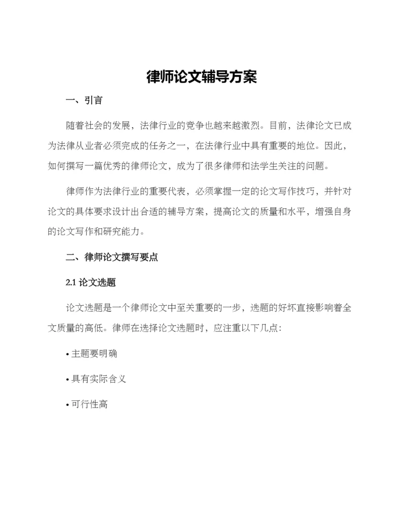 律师论文辅导方案.docx