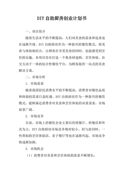 DIY自助厨房创业计划书