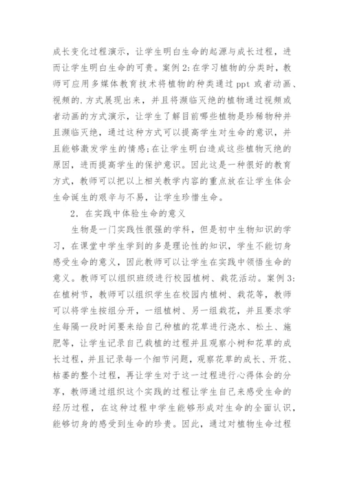 生命教育在初中生物教学中的运用论文.docx