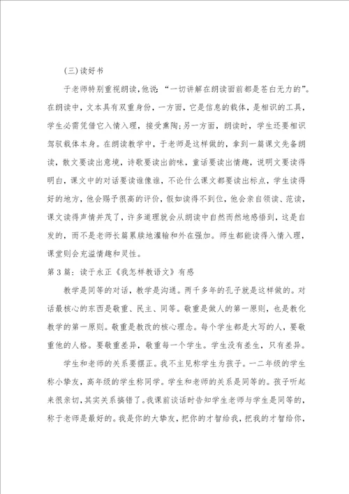 读于永正我怎样教语文有感八篇