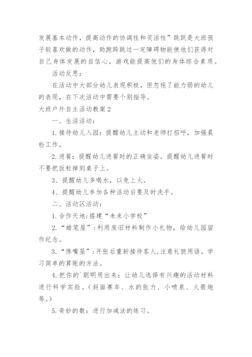 大班户外自主活动教案_2.docx