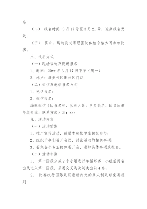 校园足球比赛方案.docx