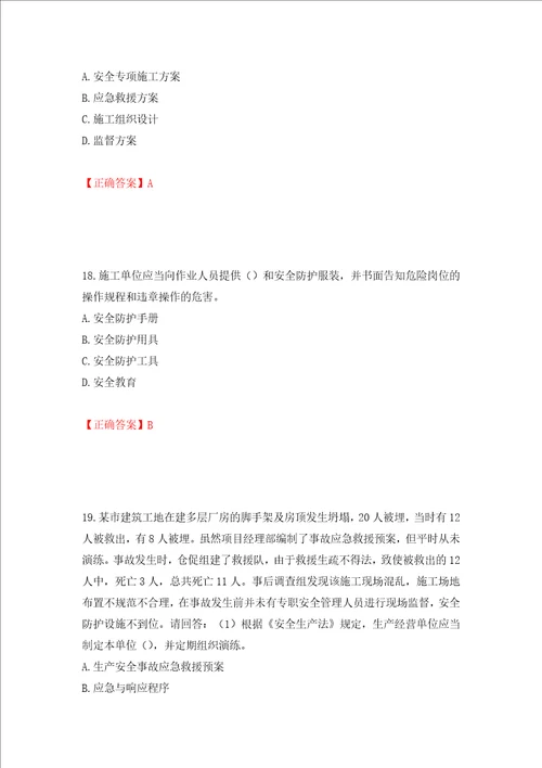 2022年广东省建筑施工项目负责人安全员B证题库押题训练卷含答案71