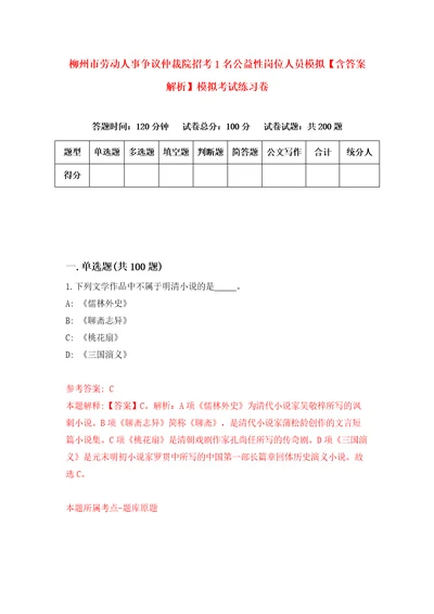 柳州市劳动人事争议仲裁院招考1名公益性岗位人员模拟含答案解析模拟考试练习卷3