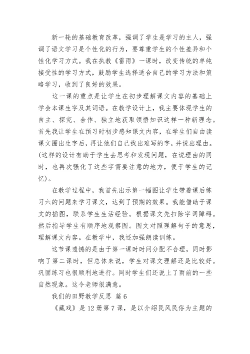 我们的田野教学反思.docx