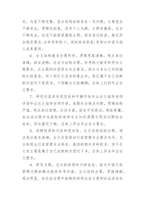 答辩小组的论文指导评语80句.docx