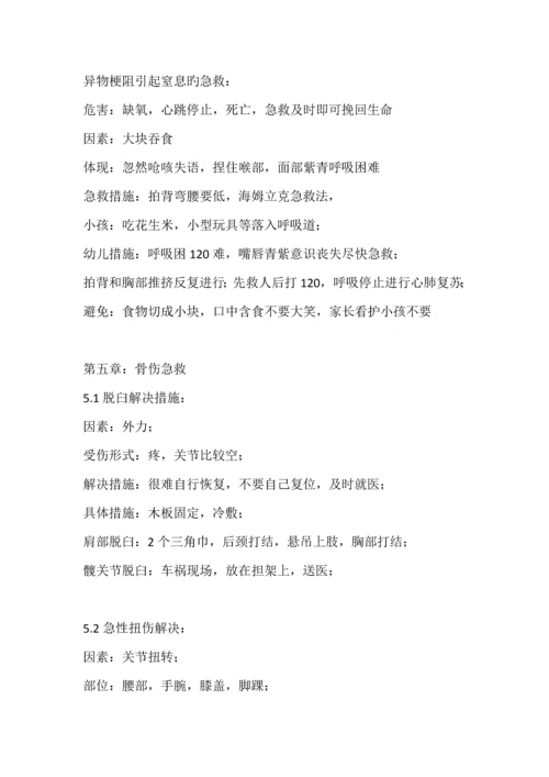 关爱生命急救与自救技能笔记.docx