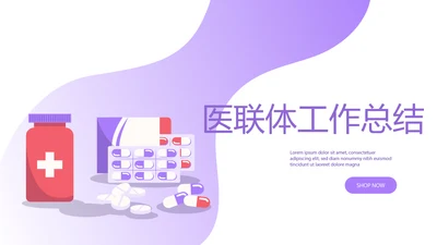 医联体工作总结动态PPT
