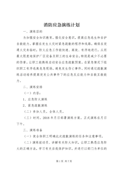 消防应急演练计划 (2).docx