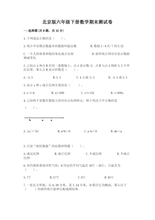 北京版六年级下册数学期末测试卷及参考答案（最新）.docx