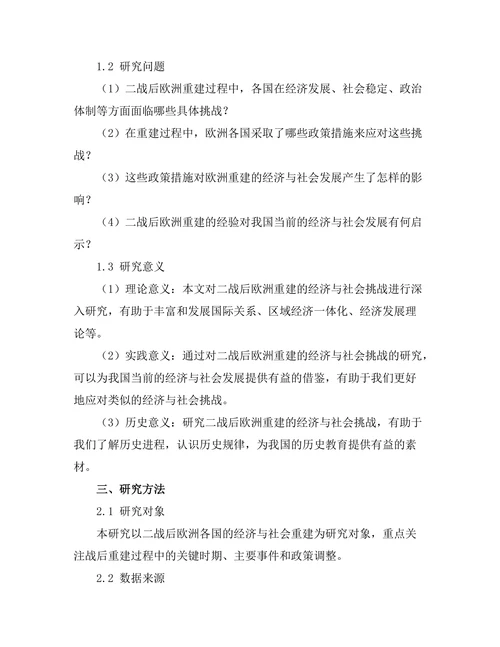 二战后欧洲重建的经济与社会挑战