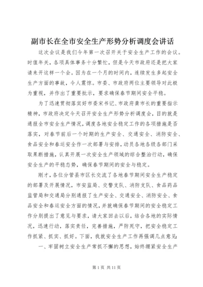副市长在全市安全生产形势分析调度会讲话.docx