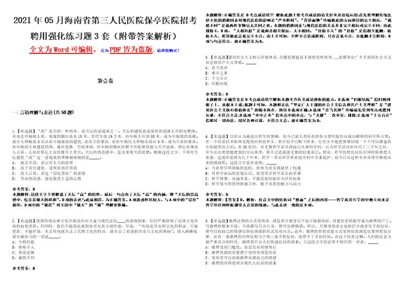 2021年05月海南省第三人民医院保亭医院招考聘用强化练习题3套附带答案解析