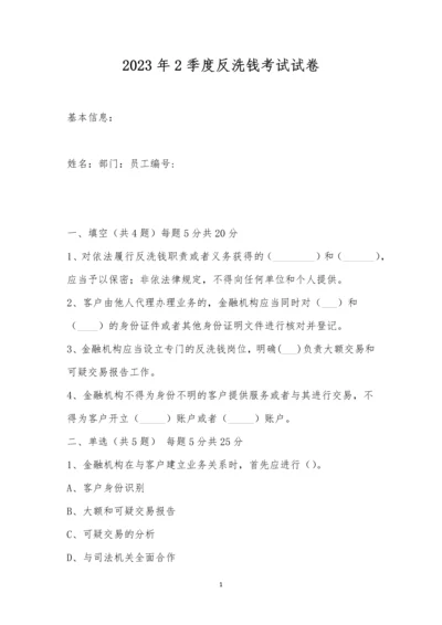 2023年2季度反洗钱考试试卷.docx