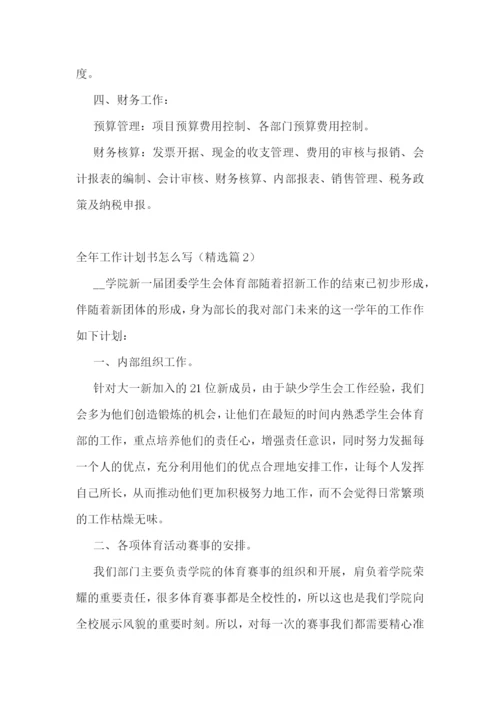 全年工作计划书怎么写【5篇】.docx
