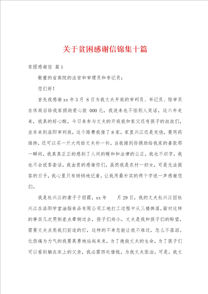 关于贫困感谢信锦集十篇